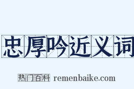 忠厚吟近义词是什么意思的图片